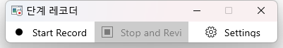 단계 레코더