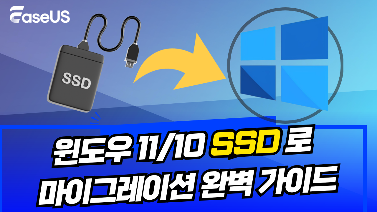 SSD 마이그레이션 동영상 튜토리얼